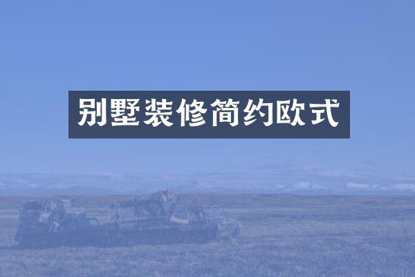 别墅装修简约欧式