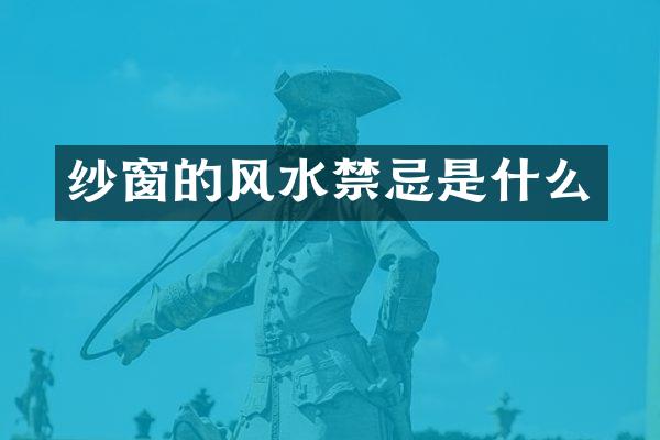 纱窗的风水禁忌是什么