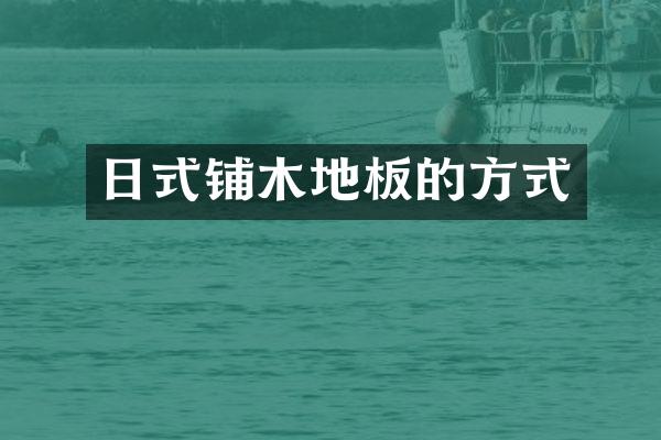 日式铺木地板的方式