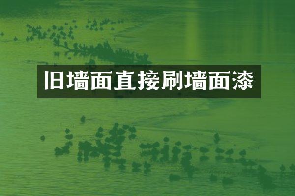 旧墙面直接刷墙面漆