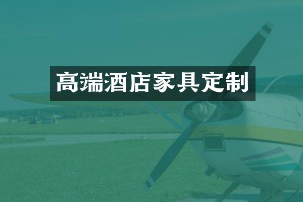 高端酒店家具定制