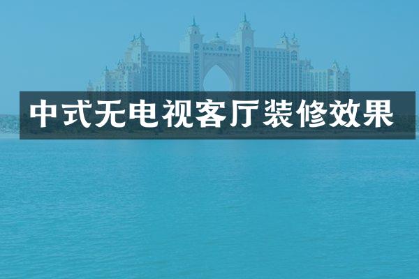 中式无电视客厅装修效果