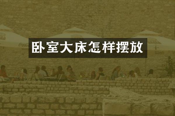 卧室大床怎样摆放
