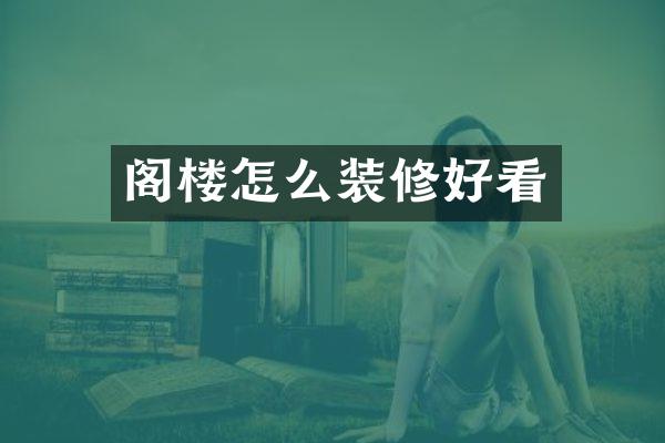 阁楼怎么装修好看