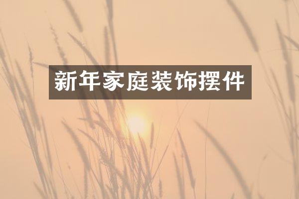 新年家庭装饰摆件