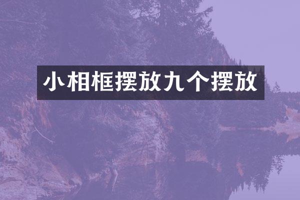 小相框摆放九个摆放