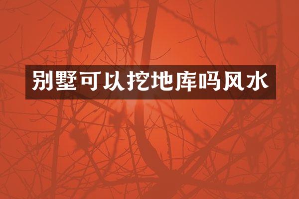 别墅可以挖地库吗风水