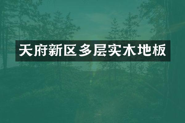天府新区多层实木地板