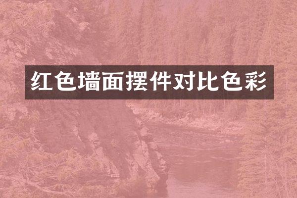 红色墙面摆件对比色彩
