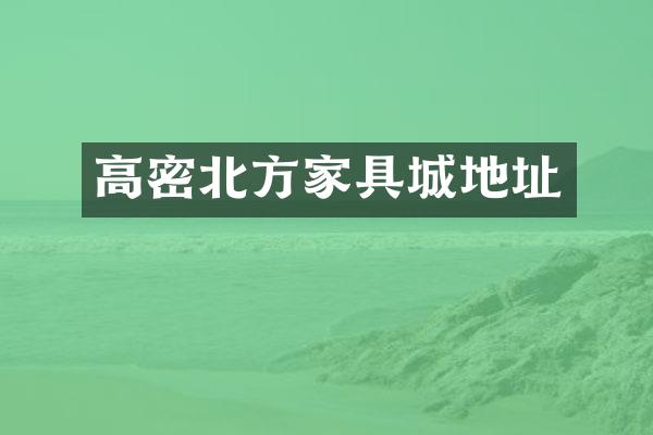 高密北方家具城地址