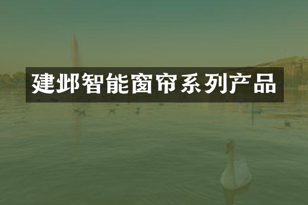 建邺智能窗帘系列产品