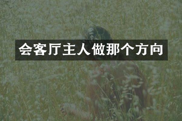 会客厅主人做那个方向