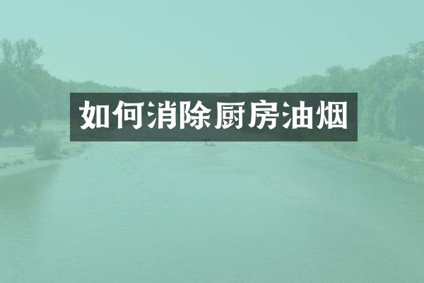 如何消除厨房油烟