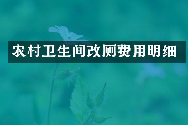 农村卫生间改厕费用明细