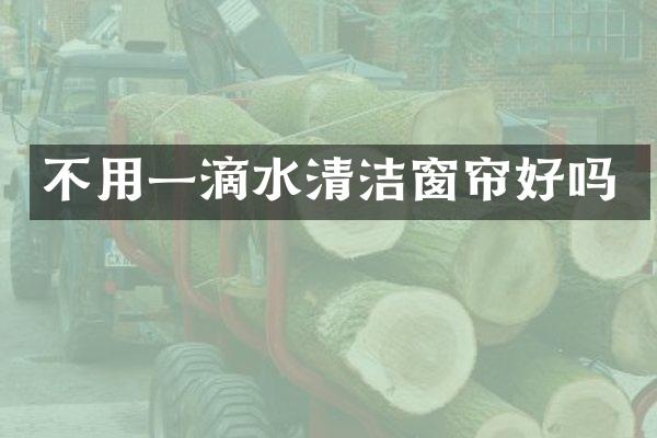 不用一滴水清洁窗帘好吗