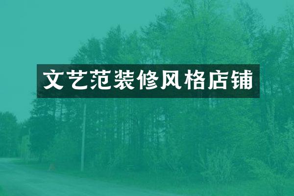 文艺范装修风格店铺
