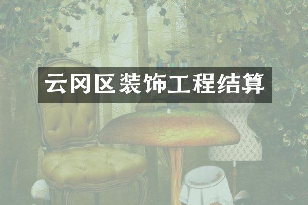 云冈区装饰工程结算