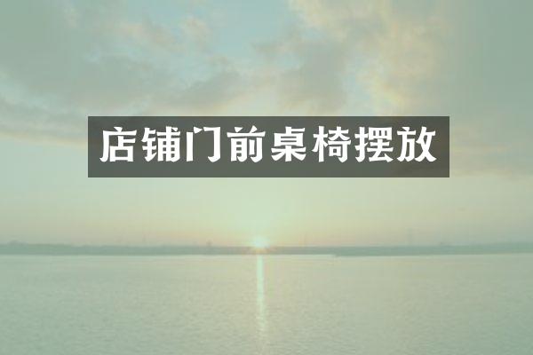 店铺门前桌椅摆放