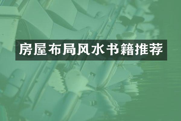 房屋布局风水书籍推荐