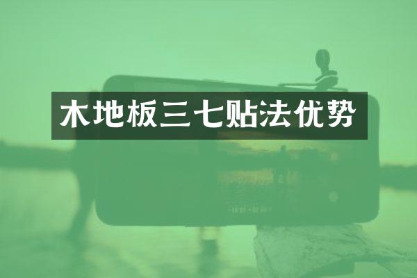 木地板三七贴法优势