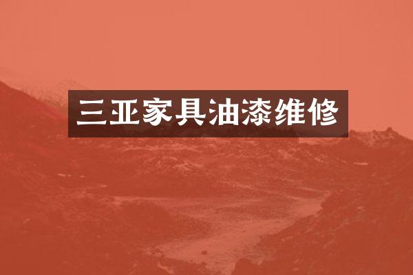 三亚家具油漆维修