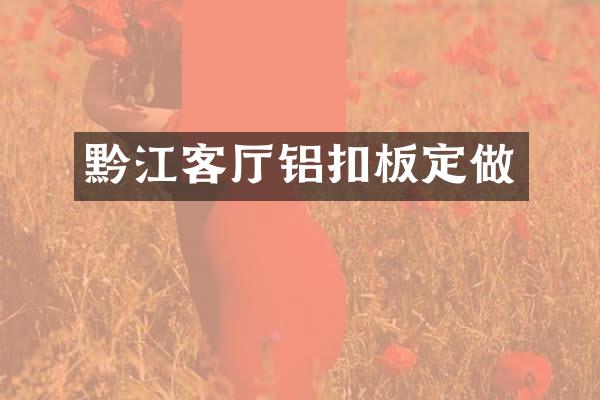 黔江客厅铝扣板定做