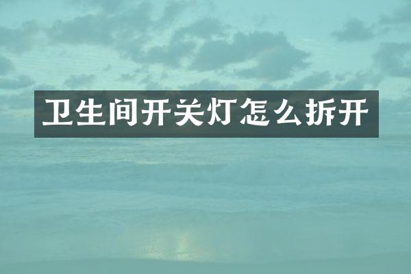 卫生间开关灯怎么拆开