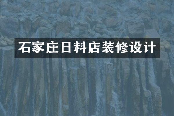 石家庄日料店装修设计