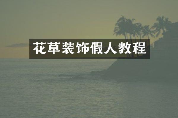 花草装饰假人教程