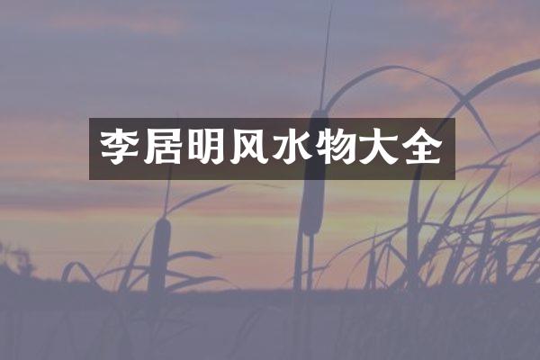 李居明风水物大全