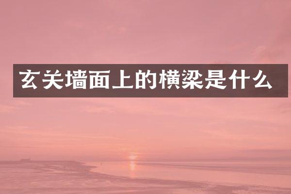 玄关墙面上的横梁是什么