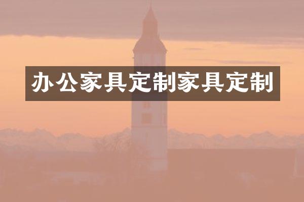 办公家具定制家具定制