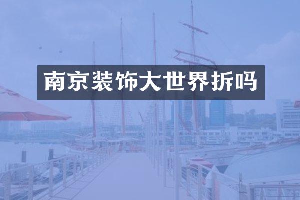 南京装饰大世界拆吗