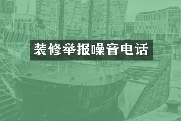 装修举报噪音电话