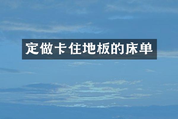 定做卡住地板的床单