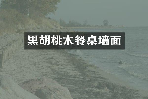 黑胡桃木餐桌墙面