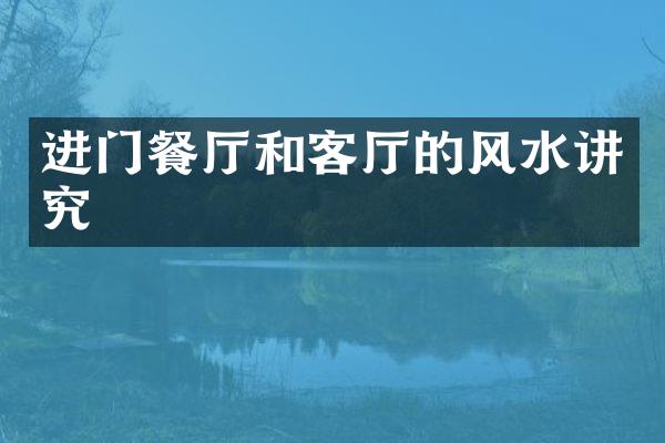 进门餐厅和客厅的风水讲究