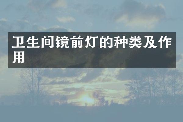 卫生间镜前灯的种类及作用