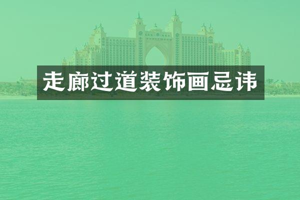 走廊过道装饰画忌讳