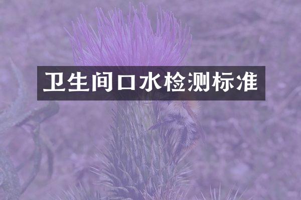 卫生间口水检测标准