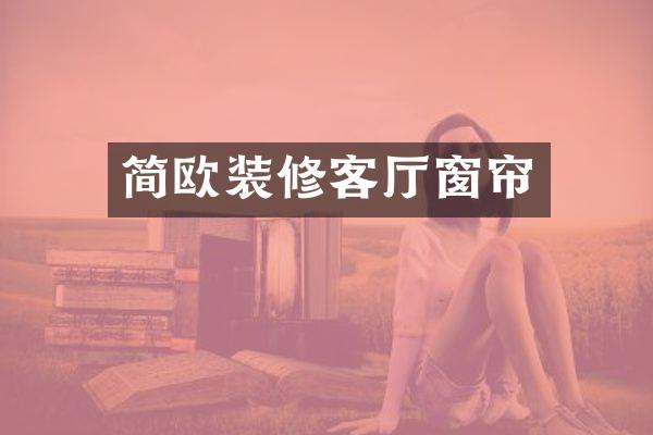 简欧装修客厅窗帘
