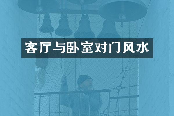 客厅与卧室对门风水