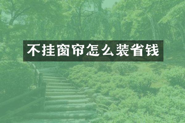 不挂窗帘怎么装省钱