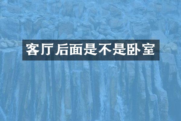 客厅后面是不是卧室