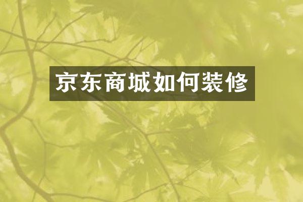 京东商城如何装修