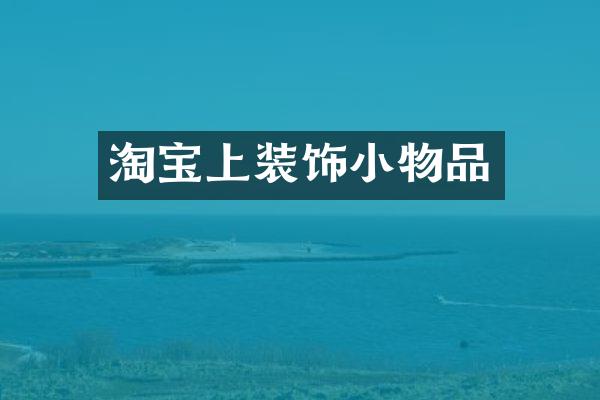 淘宝上装饰小物品