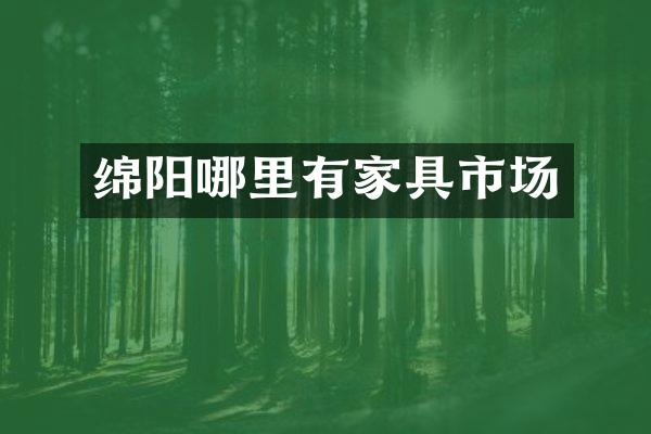 绵阳哪里有家具市场