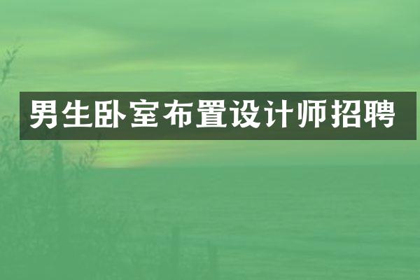 男生卧室布置设计师招聘