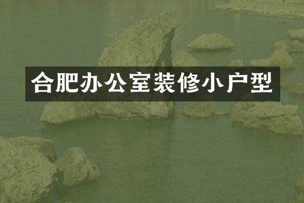 合肥办公室装修小户型