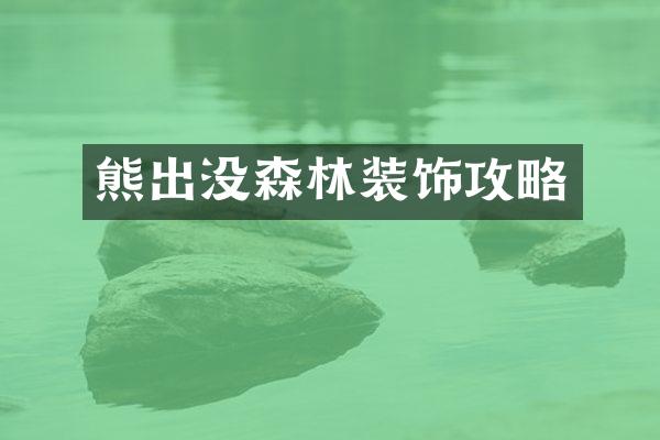 熊出没森林装饰攻略